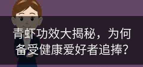 青虾功效大揭秘，为何备受健康爱好者追捧？